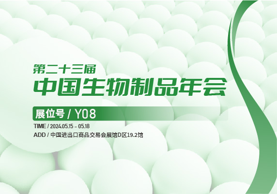 會(huì)議預(yù)告 | 百奧吉生物邀您共聚中國(guó)生物制品大會(huì)！